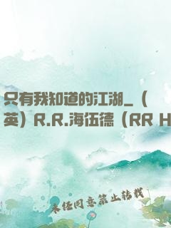 只有我知道的江湖
